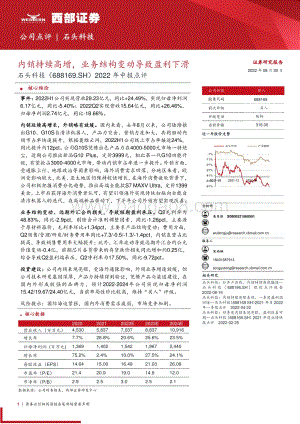 20220830-西部证券-石头科技-688169.SH-2022年中报点评_内销持续高增_业务结构变动导致盈利下滑_6页_322kb.pdf