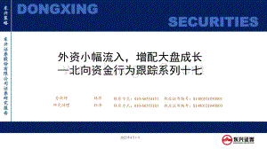 20220801-东兴证券-北向资金行为跟踪系列十七_外资小幅流入_增配大盘成长_26页_822kb.pdf