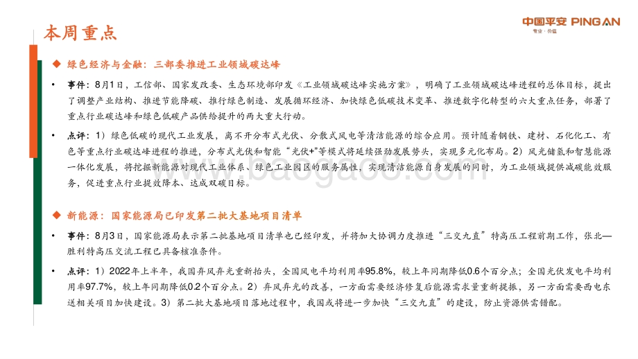 20220808-平安证券-绿色能源与前瞻性产业周报2022年第26期总第35期_三部委推进工业领域碳达峰_34页_2mb.pdf_第2页