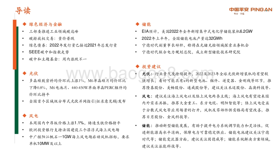 20220808-平安证券-绿色能源与前瞻性产业周报2022年第26期总第35期_三部委推进工业领域碳达峰_34页_2mb.pdf_第3页