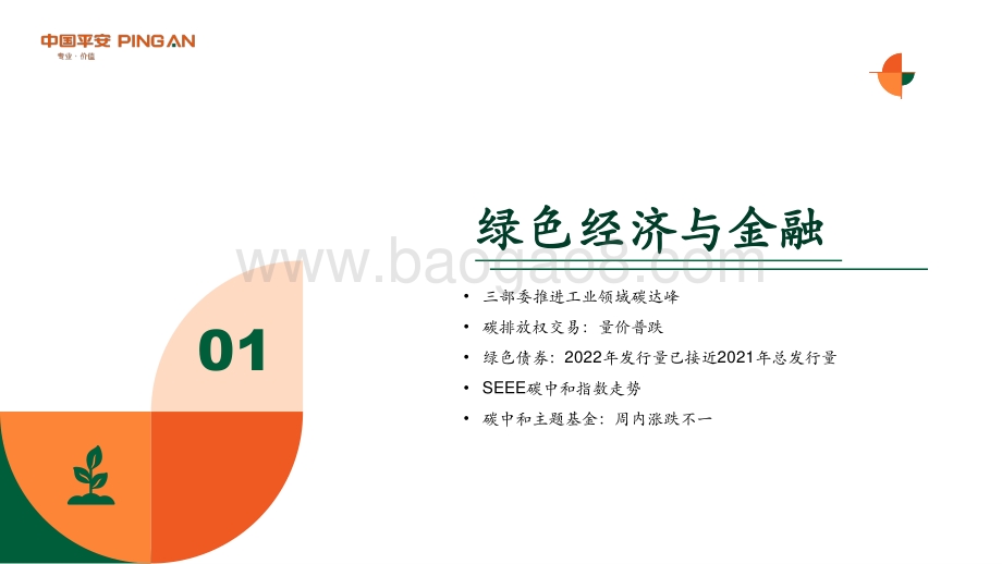 20220808-平安证券-绿色能源与前瞻性产业周报2022年第26期总第35期_三部委推进工业领域碳达峰_34页_2mb.pdf_第4页
