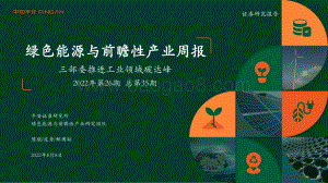 20220808-平安证券-绿色能源与前瞻性产业周报2022年第26期总第35期_三部委推进工业领域碳达峰_34页_2mb.pdf