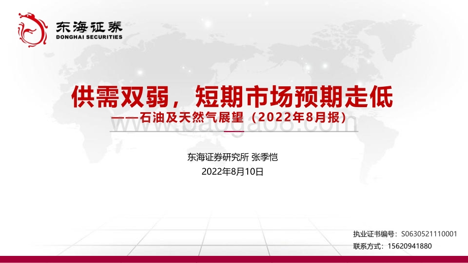 20220810-东海证券-石油及天然气展望（2022年8月报）_供需双弱_短期市场预期走低_42页_3mb.pdf_第1页