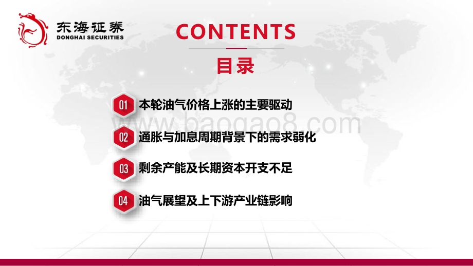 20220810-东海证券-石油及天然气展望（2022年8月报）_供需双弱_短期市场预期走低_42页_3mb.pdf_第2页
