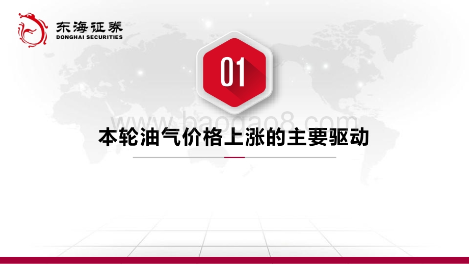 20220810-东海证券-石油及天然气展望（2022年8月报）_供需双弱_短期市场预期走低_42页_3mb.pdf_第3页