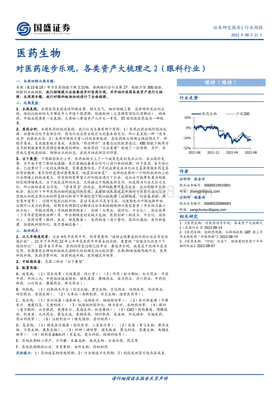 20220821-国盛证券-医药生物行业周报_对医药逐步乐观_各类资产大梳理之2（眼科行业）_24页_1mb.pdf_第1页