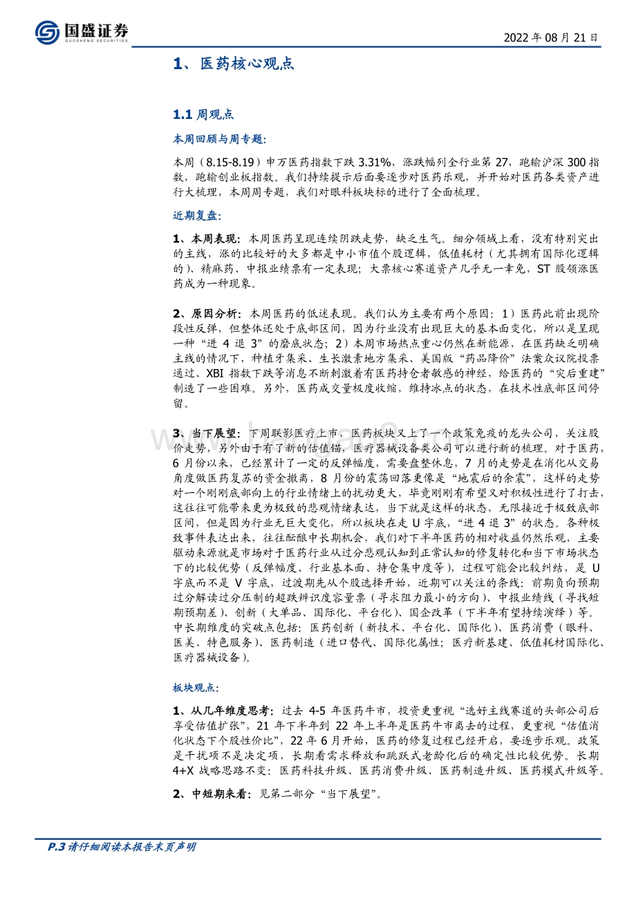 20220821-国盛证券-医药生物行业周报_对医药逐步乐观_各类资产大梳理之2（眼科行业）_24页_1mb.pdf_第3页