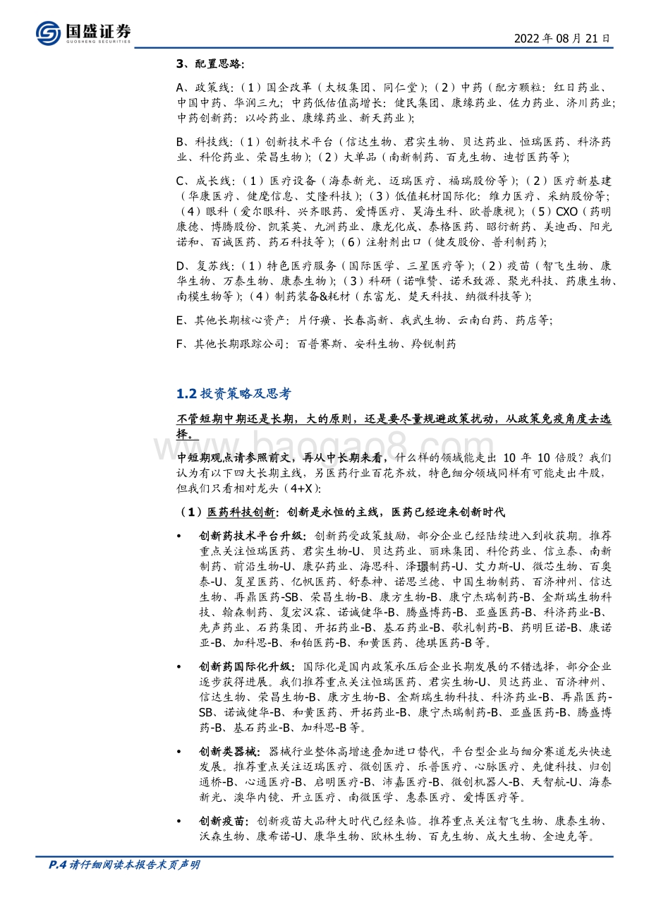 20220821-国盛证券-医药生物行业周报_对医药逐步乐观_各类资产大梳理之2（眼科行业）_24页_1mb.pdf_第4页