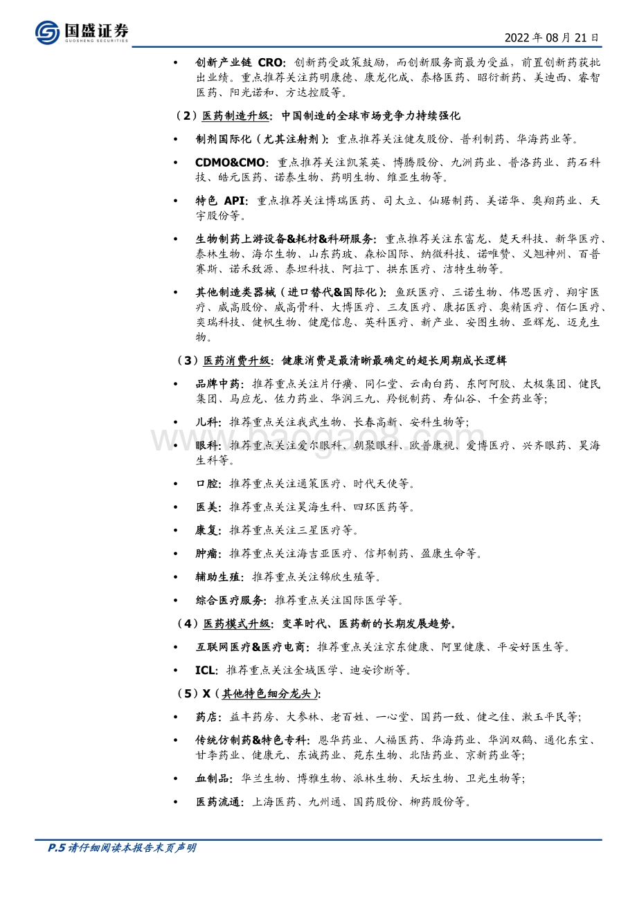 20220821-国盛证券-医药生物行业周报_对医药逐步乐观_各类资产大梳理之2（眼科行业）_24页_1mb.pdf_第5页