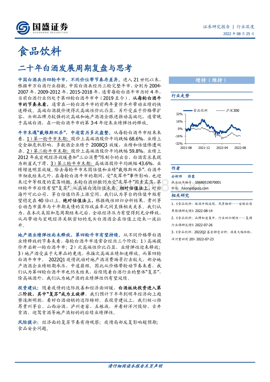 深度报告-20220825-国盛证券-食品饮料行业深度_二十年白酒发展周期复盘与思考_38页_1mb.pdf_第1页
