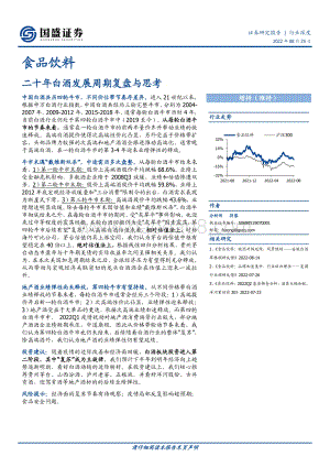 深度报告-20220825-国盛证券-食品饮料行业深度_二十年白酒发展周期复盘与思考_38页_1mb.pdf