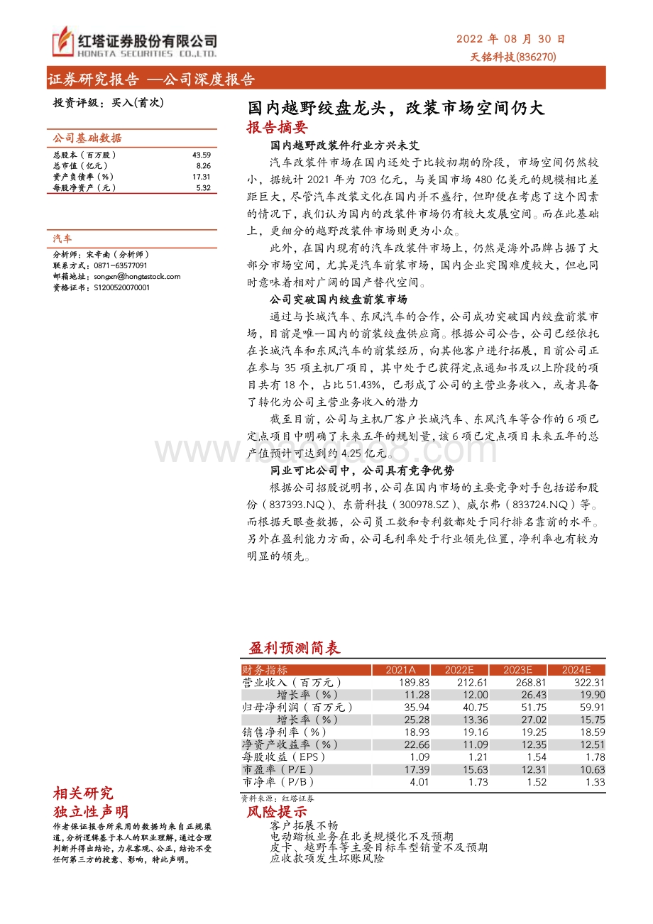 深度报告-20220830-红塔证券-国内越野绞盘龙头_改装市场空间仍大_27页_1mb.pdf_第1页