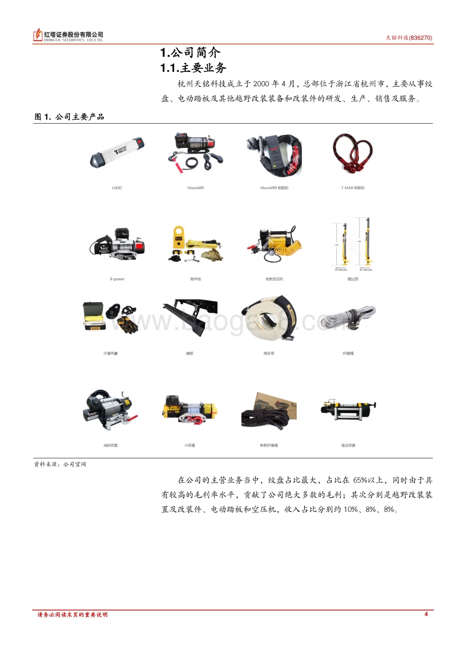 深度报告-20220830-红塔证券-国内越野绞盘龙头_改装市场空间仍大_27页_1mb.pdf_第4页