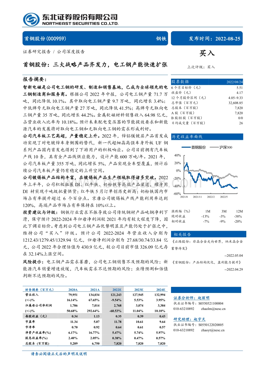 深度报告-20220825-东北证券-首钢股份-000959.SZ-首钢股份_三大战略产品齐发力_电工钢产能快速扩张_29页_2mb.pdf_第1页