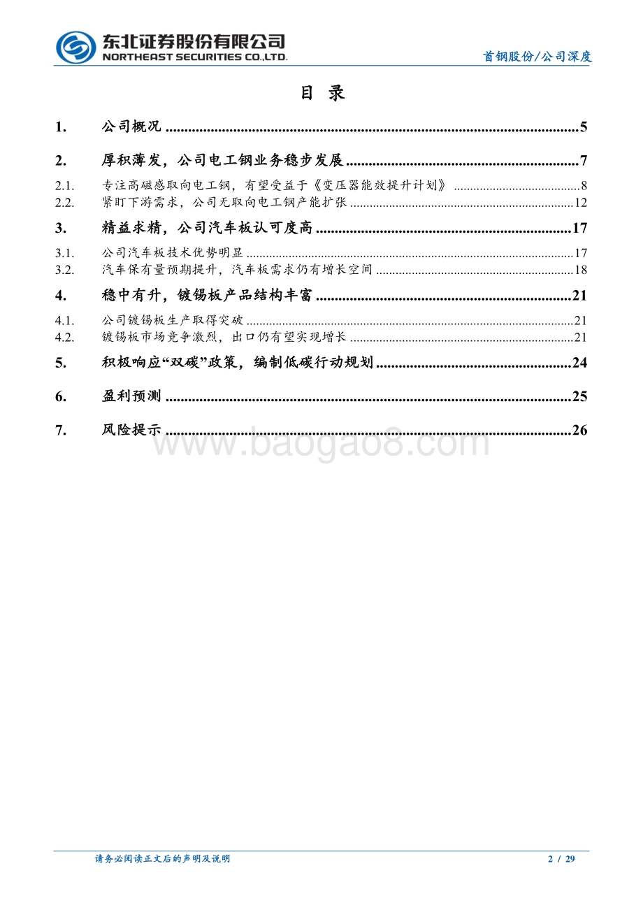 深度报告-20220825-东北证券-首钢股份-000959.SZ-首钢股份_三大战略产品齐发力_电工钢产能快速扩张_29页_2mb.pdf_第2页