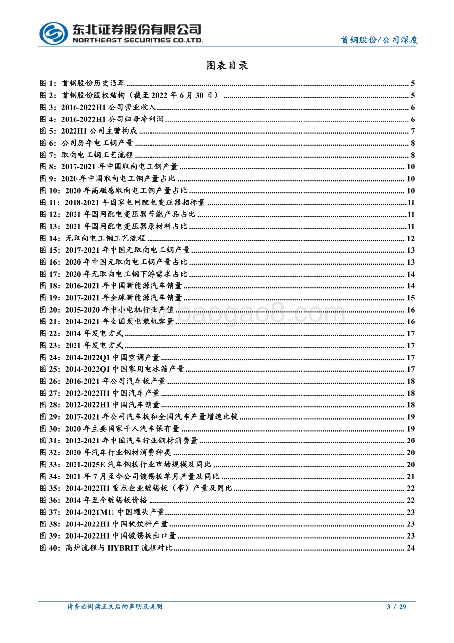 深度报告-20220825-东北证券-首钢股份-000959.SZ-首钢股份_三大战略产品齐发力_电工钢产能快速扩张_29页_2mb.pdf_第3页