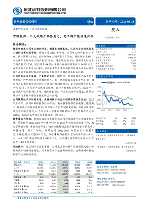 深度报告-20220825-东北证券-首钢股份-000959.SZ-首钢股份_三大战略产品齐发力_电工钢产能快速扩张_29页_2mb.pdf