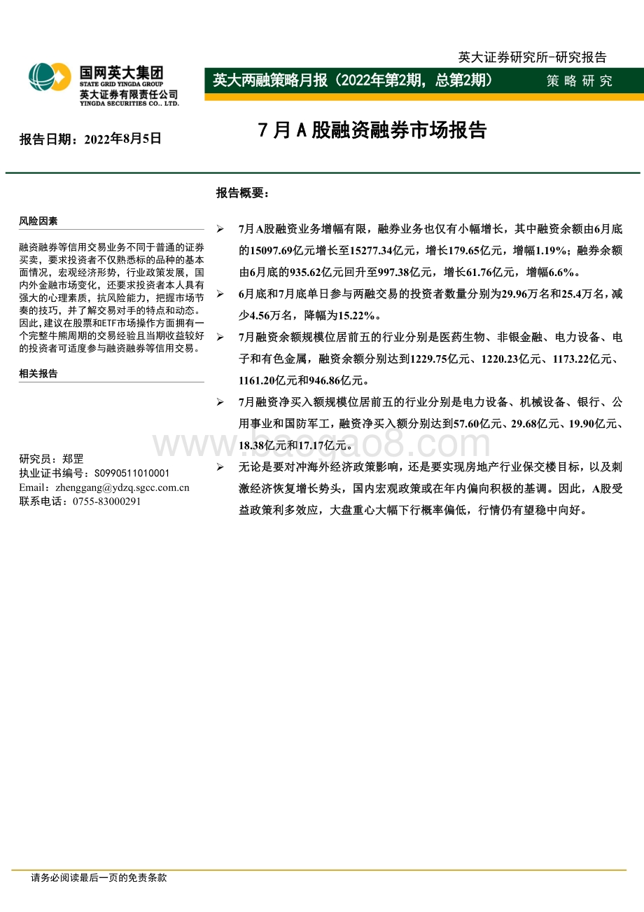 20220805-英大证券-英大两融策略月报（2022年第2期_总第2期）_7月A股融资融券市场报告_18页_973kb.pdf_第1页