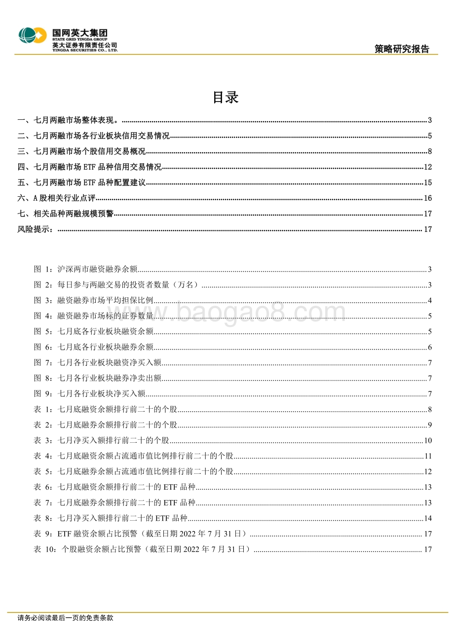 20220805-英大证券-英大两融策略月报（2022年第2期_总第2期）_7月A股融资融券市场报告_18页_973kb.pdf_第2页