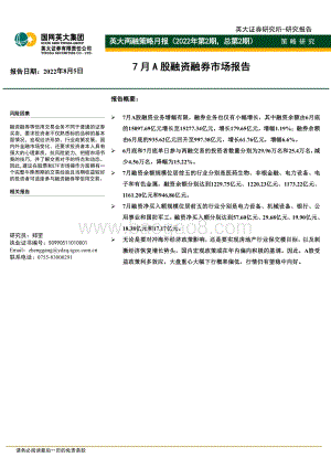 20220805-英大证券-英大两融策略月报（2022年第2期_总第2期）_7月A股融资融券市场报告_18页_973kb.pdf