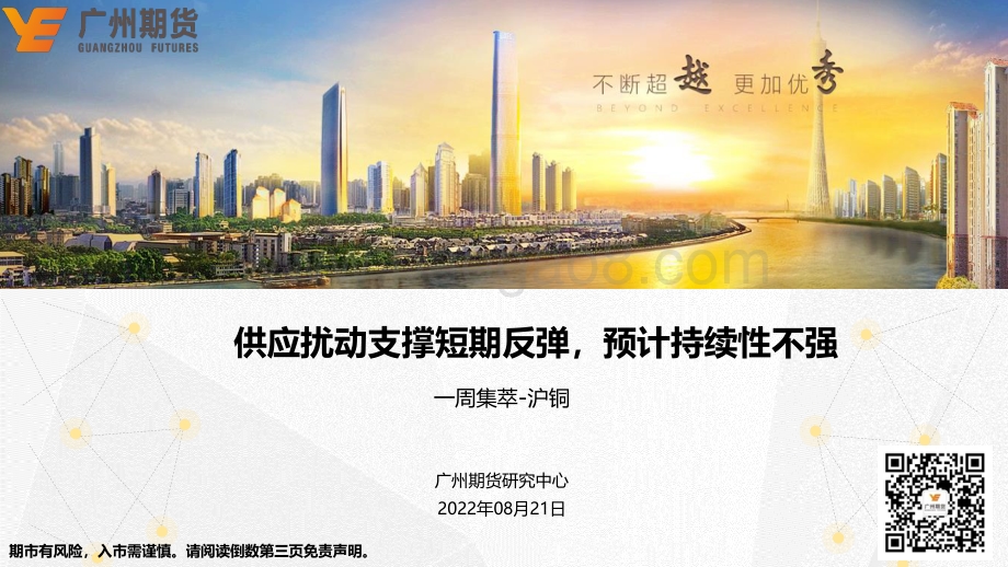 20220821-广州期货-一周集萃-沪铜_供应扰动支撑短期反弹_预计持续性不强_26页_3mb.pdf_第1页