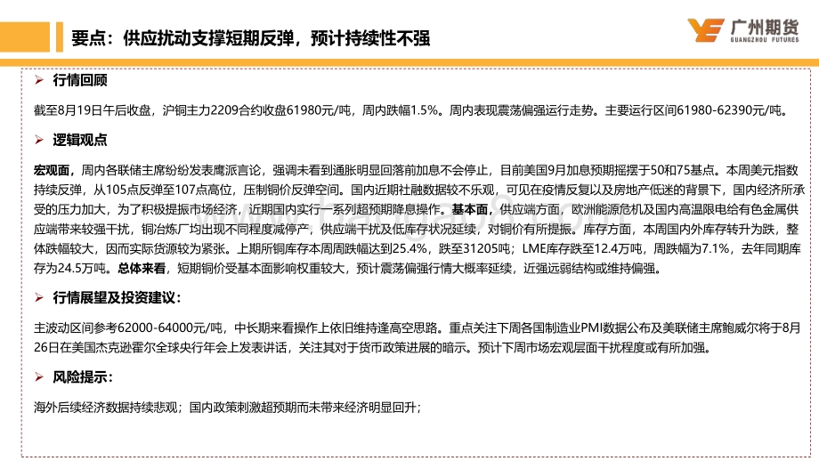 20220821-广州期货-一周集萃-沪铜_供应扰动支撑短期反弹_预计持续性不强_26页_3mb.pdf_第2页