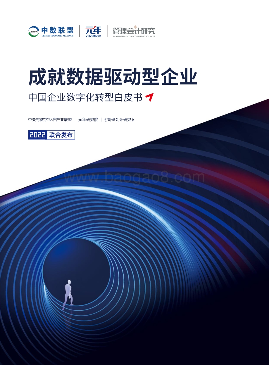 中国企业数字化转型白皮书_59页_2mb.pdf_第1页
