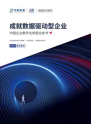 中国企业数字化转型白皮书_59页_2mb.pdf