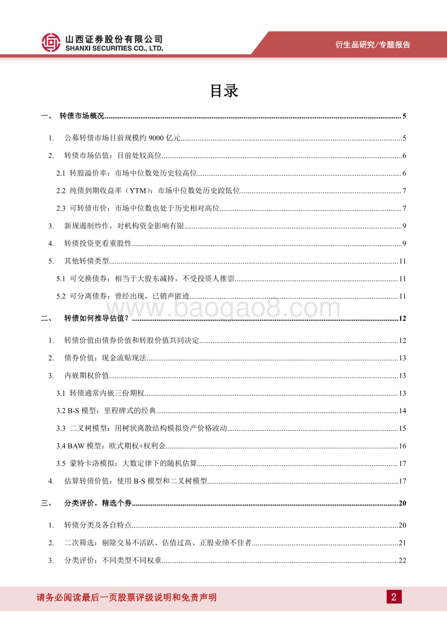 20220801-山西证券-搭建转债分类评价体系_35页_2mb.pdf_第2页