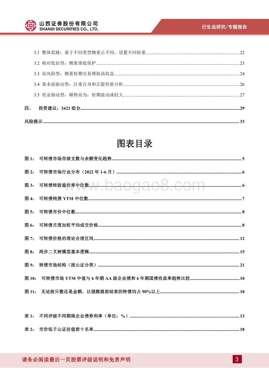 20220801-山西证券-搭建转债分类评价体系_35页_2mb.pdf_第3页