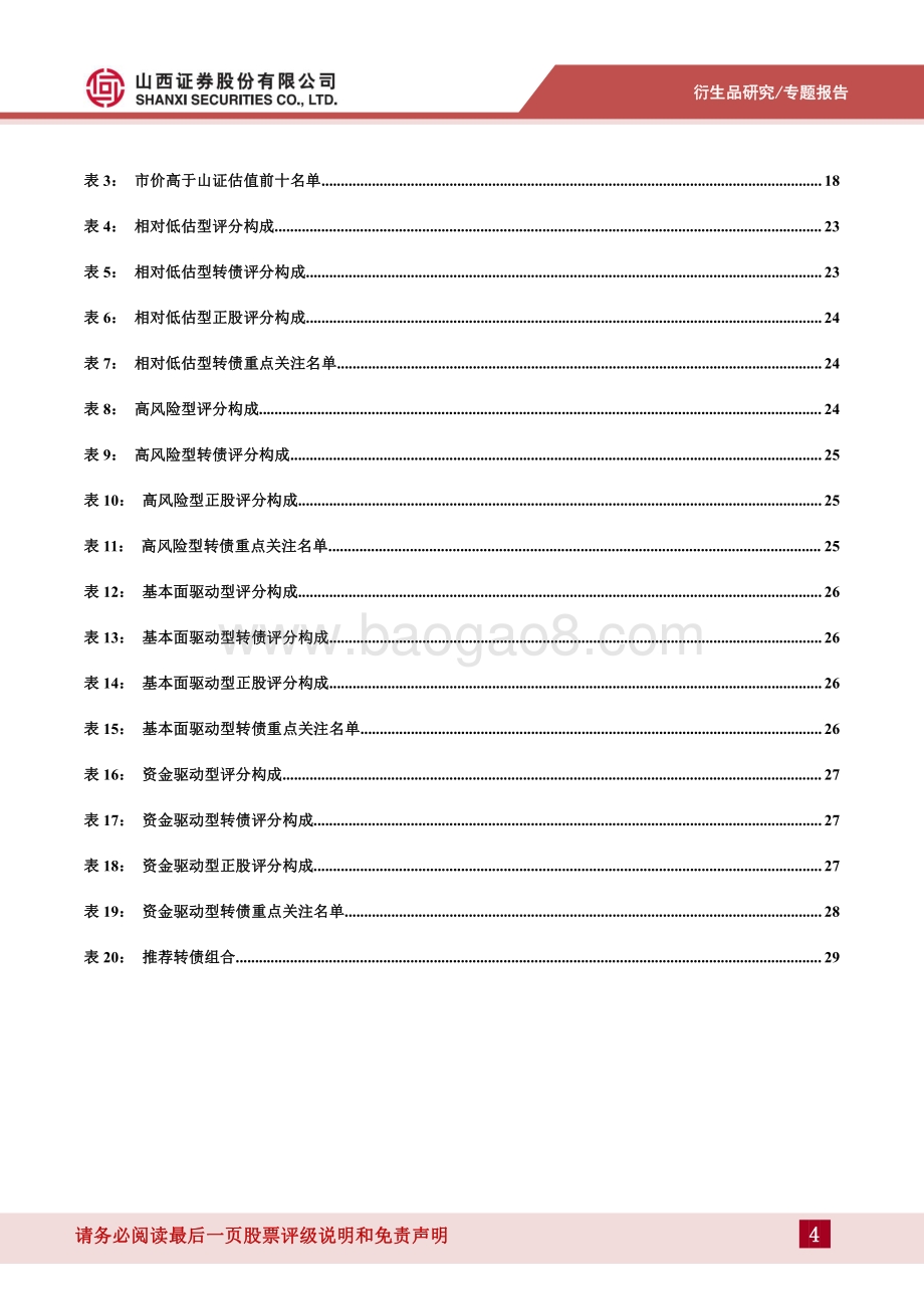 20220801-山西证券-搭建转债分类评价体系_35页_2mb.pdf_第4页