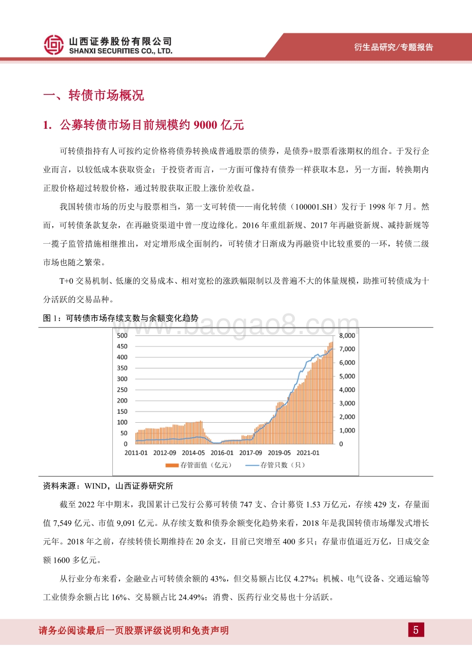 20220801-山西证券-搭建转债分类评价体系_35页_2mb.pdf_第5页