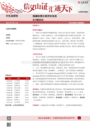 20220801-山西证券-搭建转债分类评价体系_35页_2mb.pdf