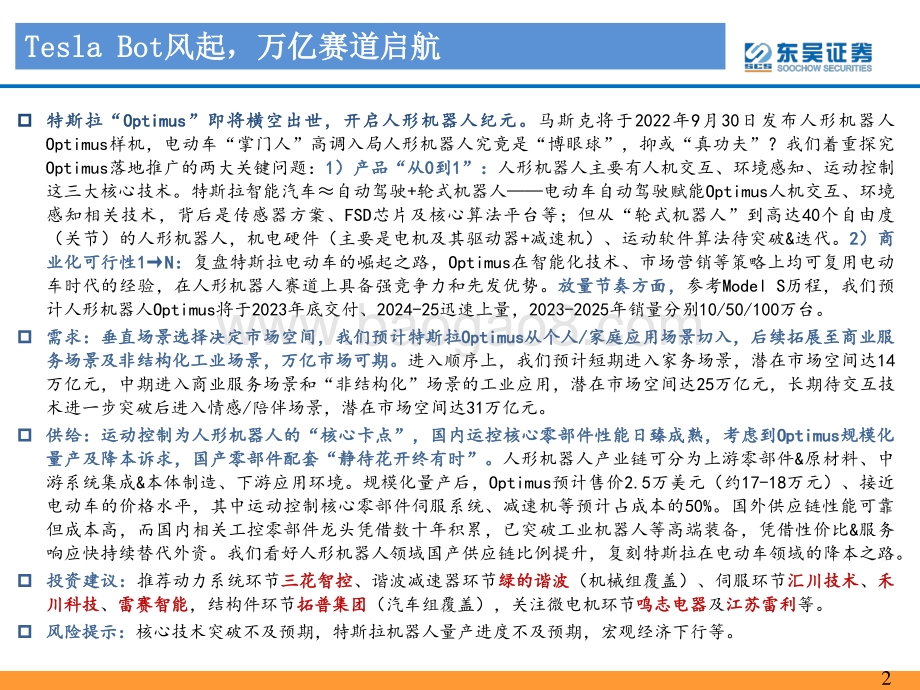 20220808-东吴证券-人形机器人行业专题报告_Tesla_Bot风起_万亿赛道启航_62页_3mb.pdf_第2页