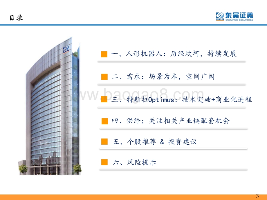 20220808-东吴证券-人形机器人行业专题报告_Tesla_Bot风起_万亿赛道启航_62页_3mb.pdf_第3页