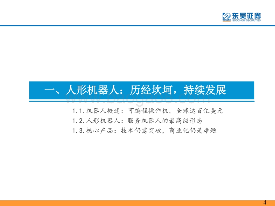 20220808-东吴证券-人形机器人行业专题报告_Tesla_Bot风起_万亿赛道启航_62页_3mb.pdf_第4页