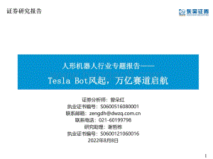 20220808-东吴证券-人形机器人行业专题报告_Tesla_Bot风起_万亿赛道启航_62页_3mb.pdf
