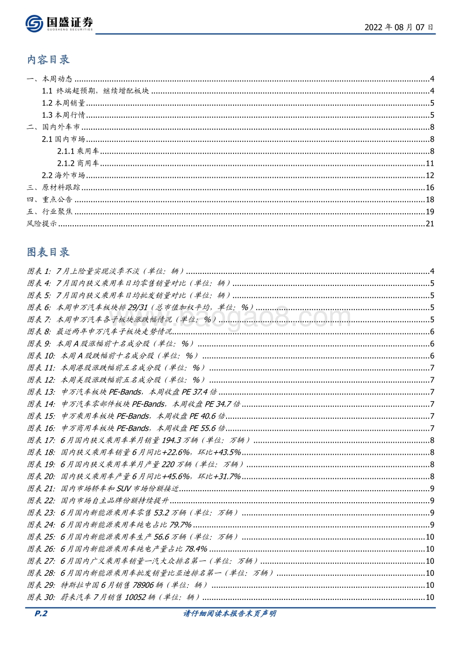 20220807-国盛证券-汽车行业周报_终端超预期_继续增配板块_22页_2mb.pdf_第2页