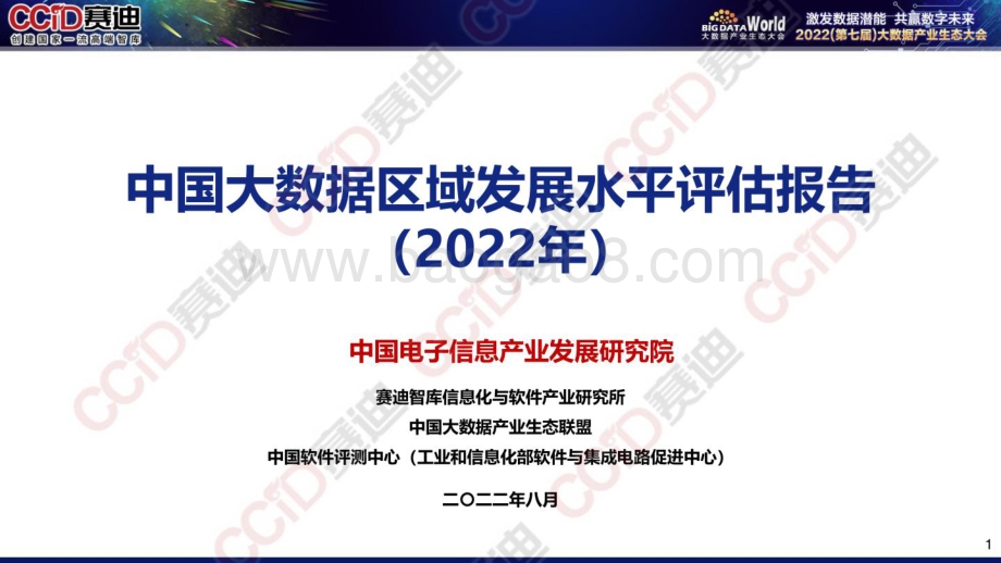 赛迪：2022年中国大数据区域发展水平评估报告_25页_4mb.pdf_第1页