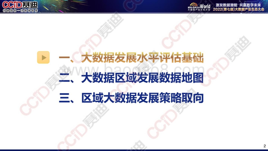 赛迪：2022年中国大数据区域发展水平评估报告_25页_4mb.pdf_第2页