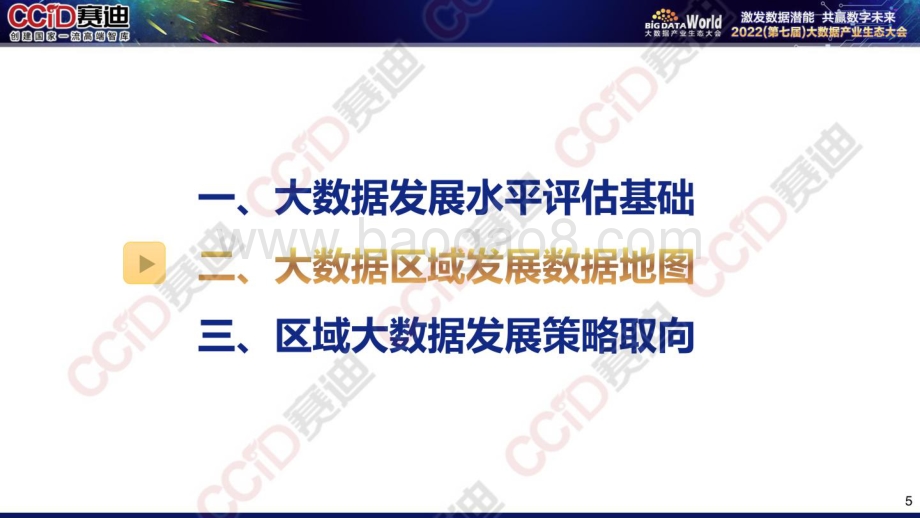 赛迪：2022年中国大数据区域发展水平评估报告_25页_4mb.pdf_第5页