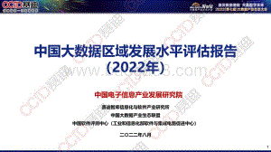 赛迪：2022年中国大数据区域发展水平评估报告_25页_4mb.pdf