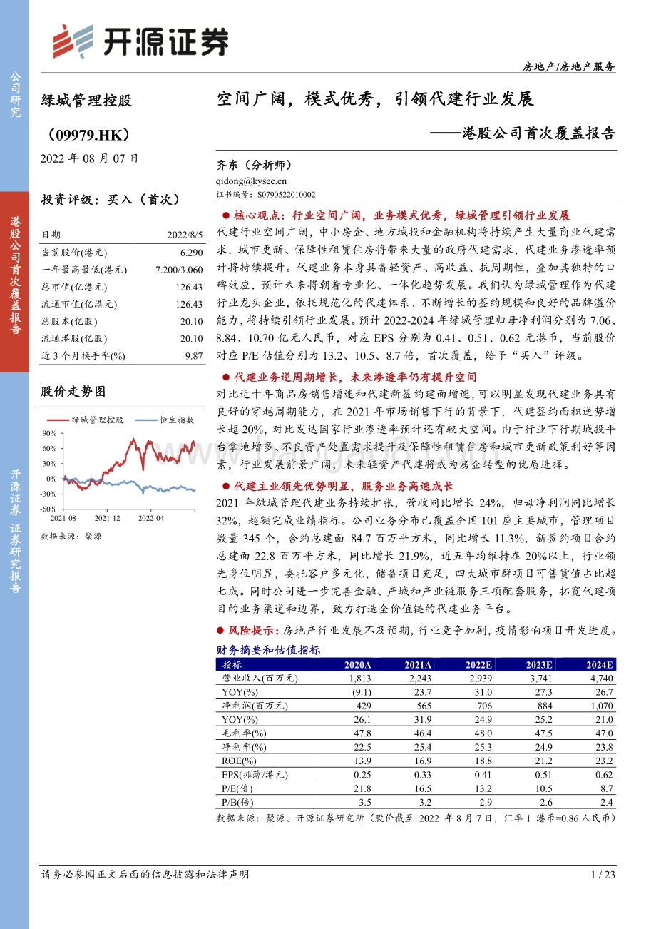 20220807-开源证券-绿城管理控股-09979.HK-港股公司首次覆盖报告_空间广阔_模式优秀_引领代建行业发展_23页_2mb.pdf_第1页