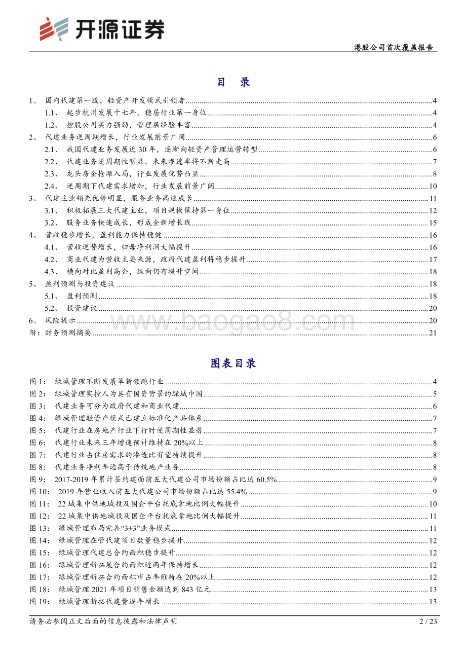 20220807-开源证券-绿城管理控股-09979.HK-港股公司首次覆盖报告_空间广阔_模式优秀_引领代建行业发展_23页_2mb.pdf_第2页