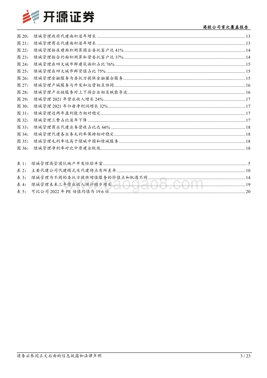 20220807-开源证券-绿城管理控股-09979.HK-港股公司首次覆盖报告_空间广阔_模式优秀_引领代建行业发展_23页_2mb.pdf_第3页
