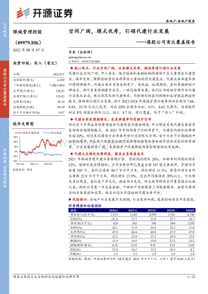 20220807-开源证券-绿城管理控股-09979.HK-港股公司首次覆盖报告_空间广阔_模式优秀_引领代建行业发展_23页_2mb.pdf