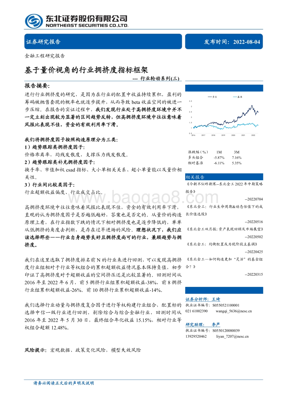 20220804-东北证券-行业轮动系列_三_基于量价视角的行业拥挤度指标框架_23页_2mb.pdf_第1页