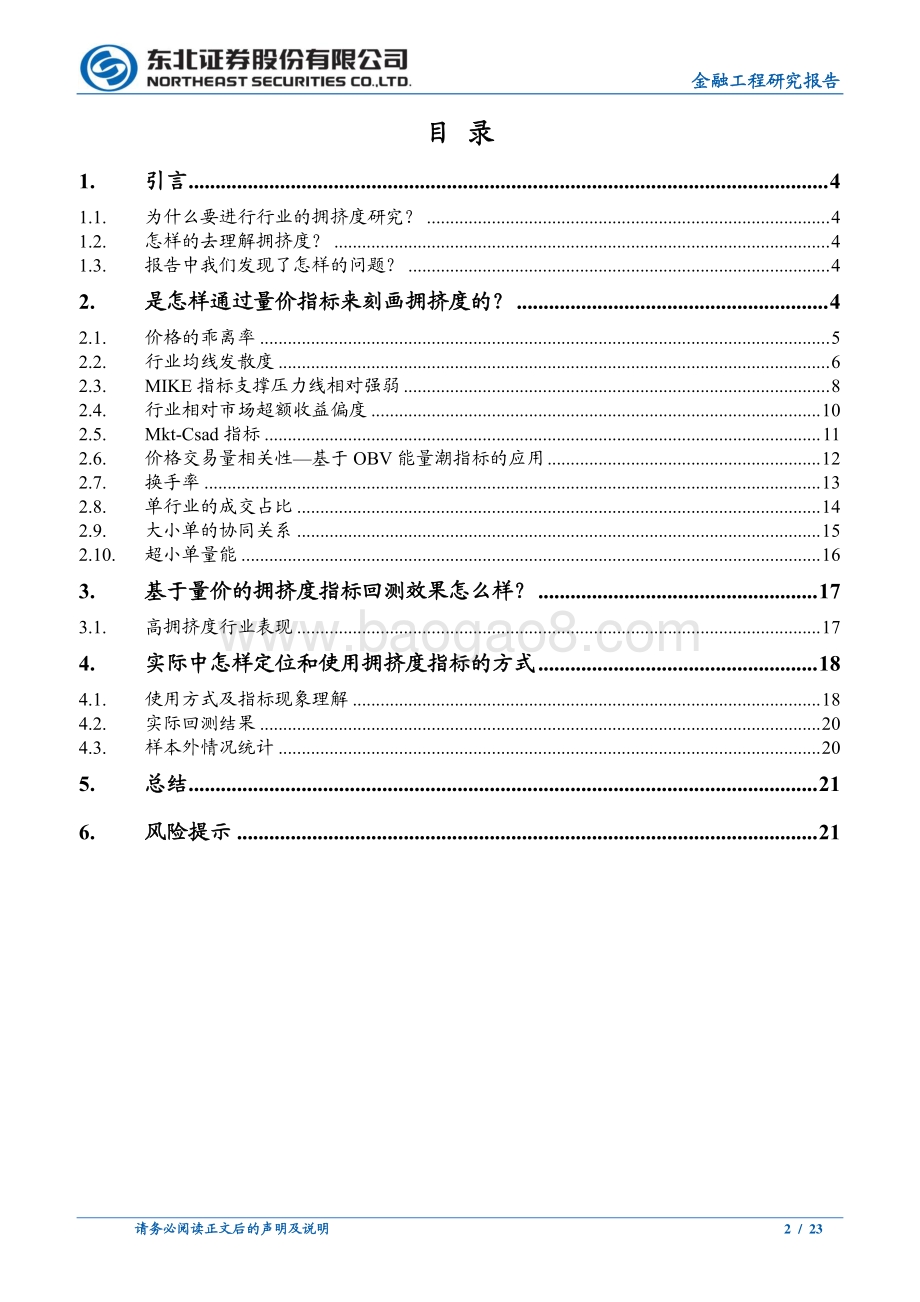 20220804-东北证券-行业轮动系列_三_基于量价视角的行业拥挤度指标框架_23页_2mb.pdf_第2页
