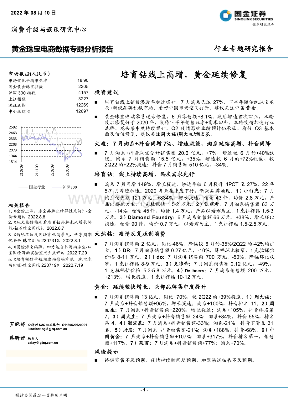 20220810-国金证券-黄金珠宝电商数据专题分析报告_培育钻线上高增_黄金延续修复_22页_3mb.pdf_第1页