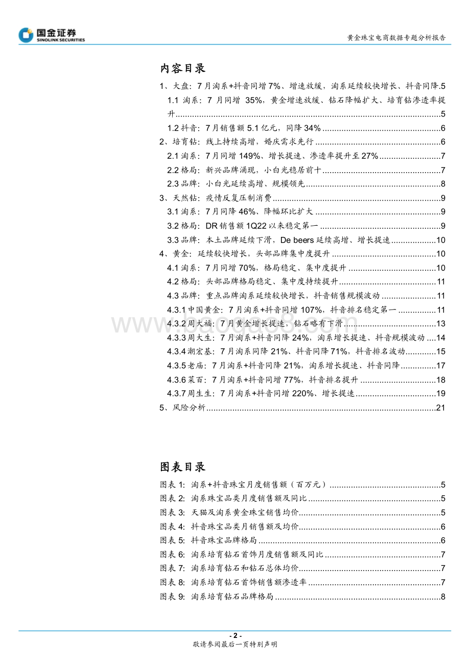 20220810-国金证券-黄金珠宝电商数据专题分析报告_培育钻线上高增_黄金延续修复_22页_3mb.pdf_第2页